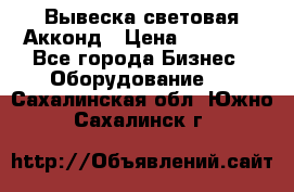 Вывеска световая Акконд › Цена ­ 18 000 - Все города Бизнес » Оборудование   . Сахалинская обл.,Южно-Сахалинск г.